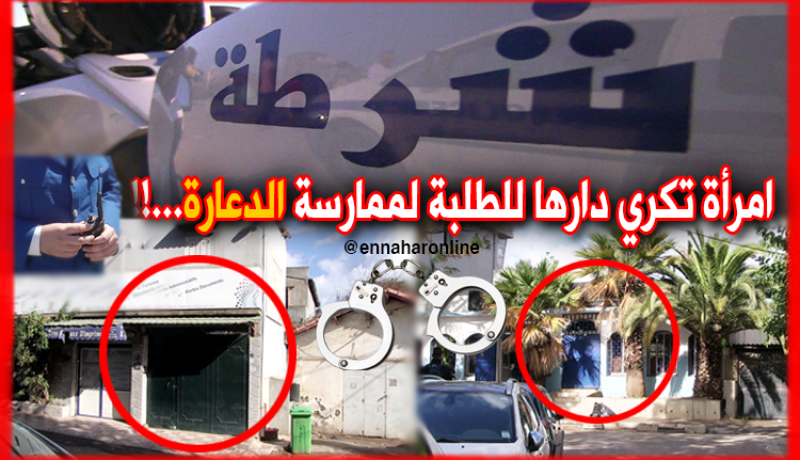 بالفيديو توقيف إمرأة “تكري” دارها للجامعيين لـ”الدّعارة” بالعاصمة..!!