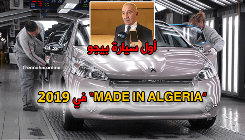 أول سيارة بيجو جزائرية في 2019