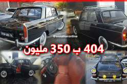 موقع جزائري يعرض سيارة “404” للبيع بـ 350 مليون