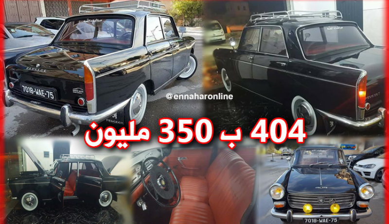 موقع جزائري يعرض سيارة “404” للبيع بـ 350 مليون
