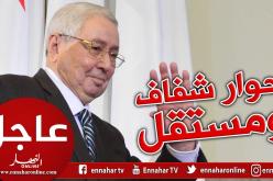 بن صالح: الحوار ستقوده وتسيره بحرية وشفافية شخصيات وطنية مستقلة