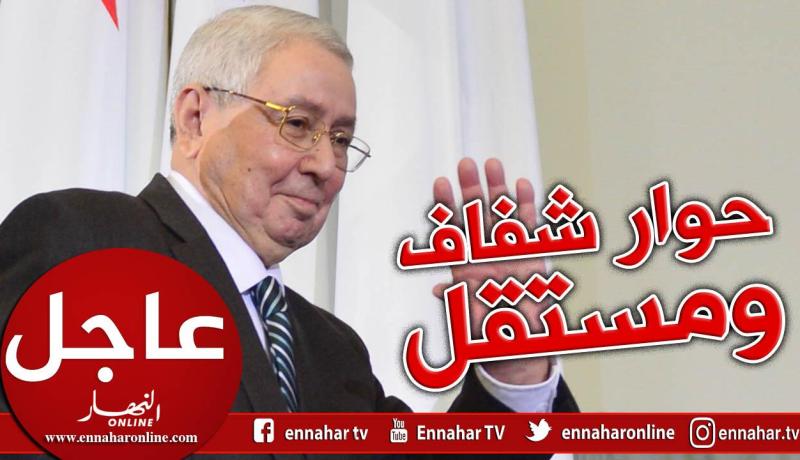 بن صالح: الحوار ستقوده وتسيره بحرية وشفافية شخصيات وطنية مستقلة