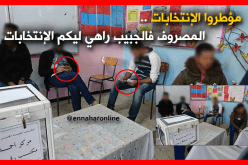 مؤطرو الإنتخابات: “السالفي والموسيقى …المهم الجورنيا طالعة”