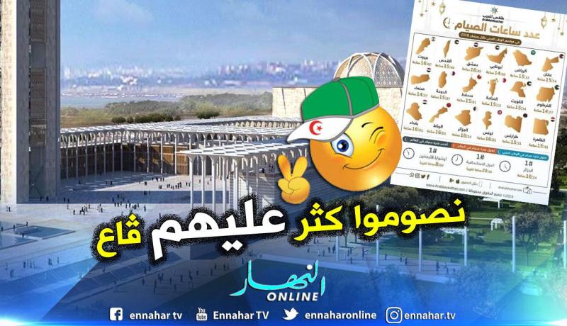 الجزائريون سيصومون 16 ساعة و24 دقيقة يوميا في رمضان