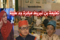 تعليمة بن غبريط تغرس القيم الدينية في الأبناء