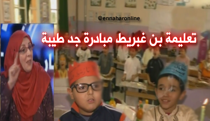 تعليمة بن غبريط تغرس القيم الدينية في الأبناء