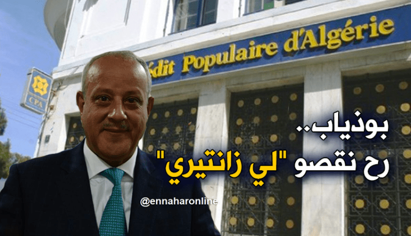 بنك “CPA” يعتزم تخفيض نسبة الفوائد