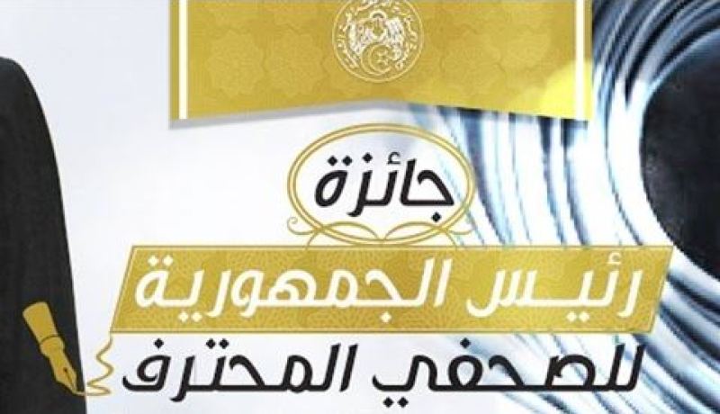 تنصيب الصحفي مولود عاشور على رأس لجنة تحكيم جائزة الرئيس للصحفي المحترف