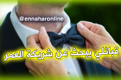 مستعجل على أمري أين أنت يا شريكة العمر