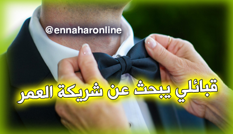 مستعجل على أمري أين أنت يا شريكة العمر