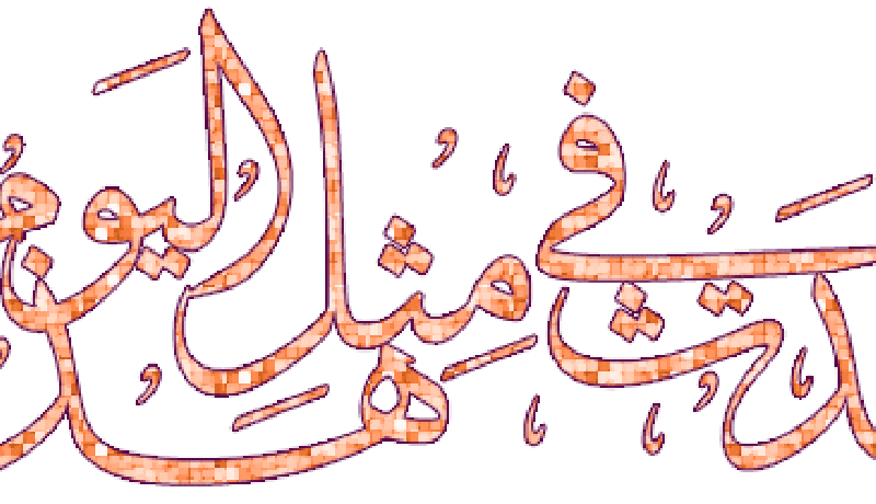 حدث في مثل هذا اليوم