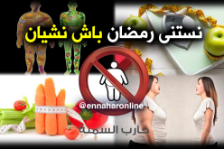 لمن يريد “الريجيم” في رمضان هذه أهم نصائح الخبراء