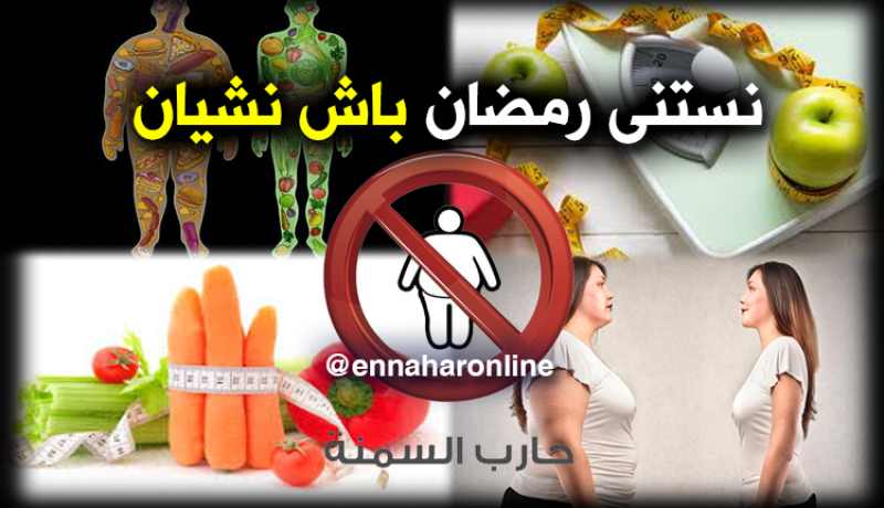 لمن يريد “الريجيم” في رمضان هذه أهم نصائح الخبراء