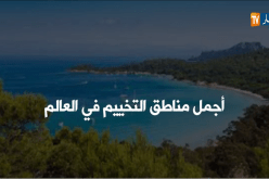 أجمل مناطق التخييم في العالم
