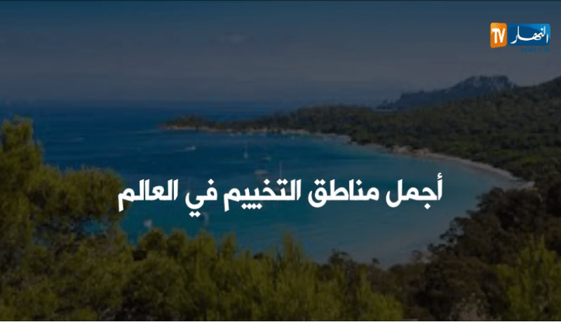 أجمل مناطق التخييم في العالم