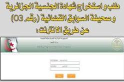 الحصول على شهادة الجنسية عبر الإنترنيت لا زال متواصلا