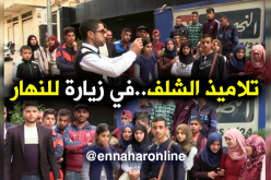 تلاميذ متوسطتي زنقلي عيسى والشهيد شلغوف لحسن من ولاية الشلف في زيارة للنهار