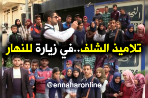 تلاميذ متوسطتي زنقلي عيسى والشهيد شلغوف لحسن من ولاية الشلف في زيارة للنهار