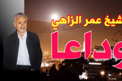 أعمر الزاهي يوارى الثرى بمقبرة القطار بالعاصمة