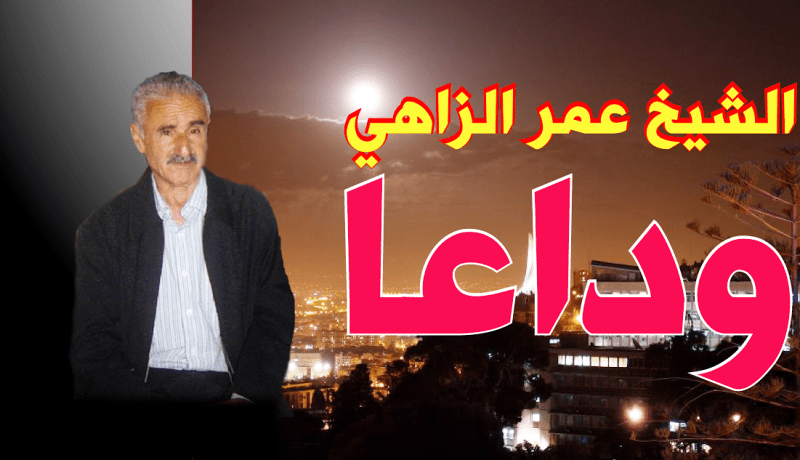 أعمر الزاهي يوارى الثرى بمقبرة القطار بالعاصمة