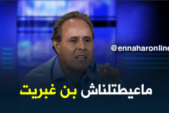“الكناباست”: بن غبريت لم تستدعينا للتفاوض