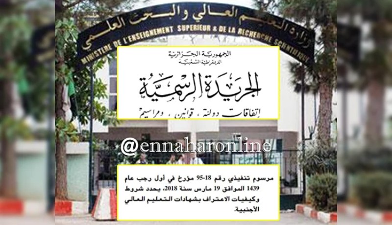 هذه هي شروط الإعتراف بشهادات التعليم العالي الأجنبية