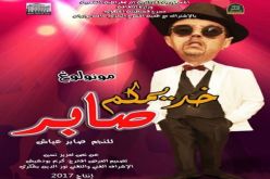 العرض الشرفي لمونولوغ  خديمكم صابر الثلاثاء المقبل في قسنطينة