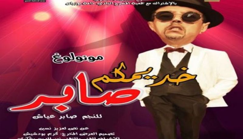 العرض الشرفي لمونولوغ  خديمكم صابر الثلاثاء المقبل في قسنطينة