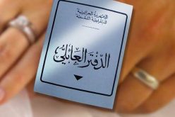 تعليق عملية إبرام عقود الزواج إلى إشعار آخر