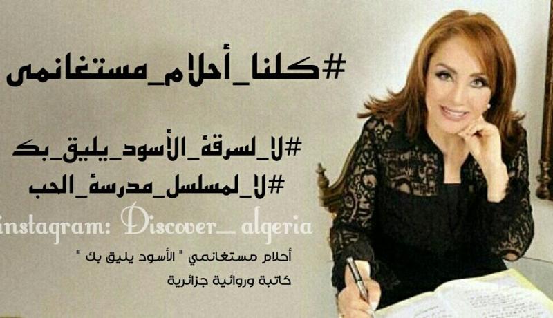 الروائيّة الجزائرية أحلام مستغانمي تتعرّض للسّرقة من قبل كاتبة سورية