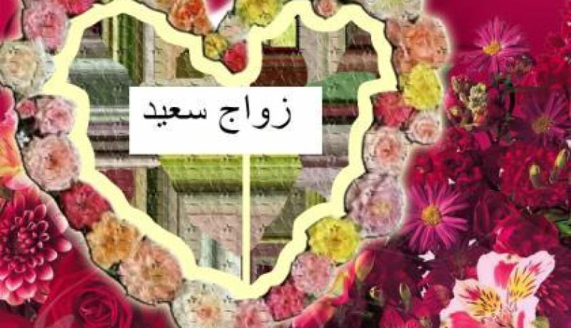 النهار تدخلك بيت الزوجية