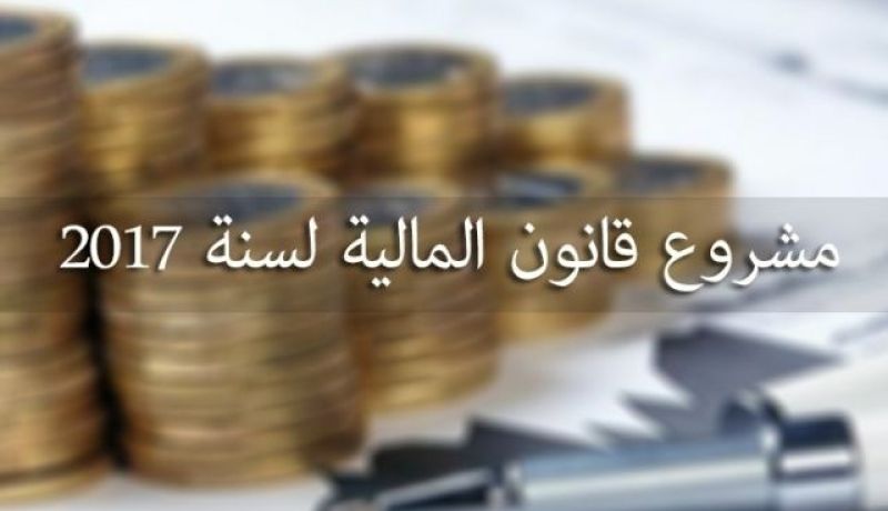 وزير المالية يؤكد ان إجراءات قانون المالية 2017 تهدف لاسترجاع التوازنات الاقتصادية
