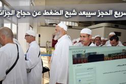 7200 جزائري حجزوا غرف الحجّ إلكترونيا