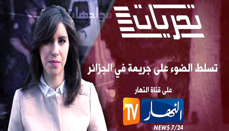 تحريات على قناة النهار تنقل تفاصيل مثيرة عن أصغر متورط في جريمة اغتصاب