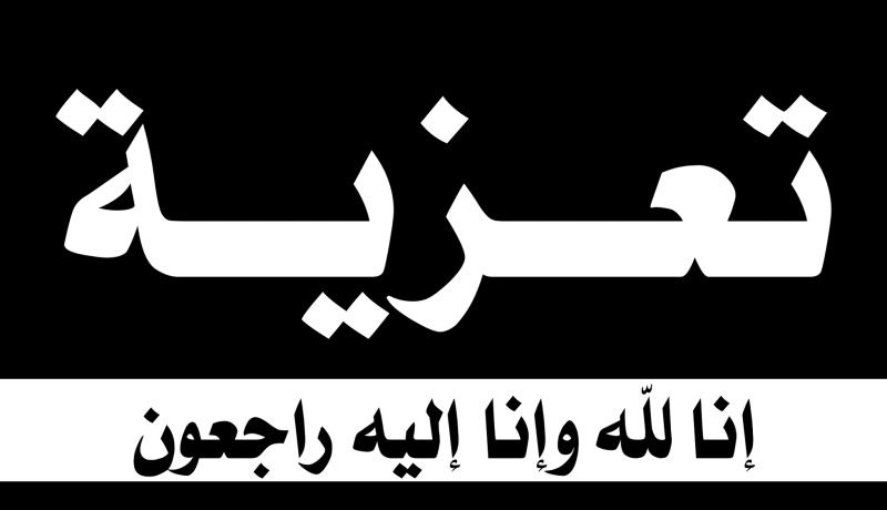 عرفان وتقدير