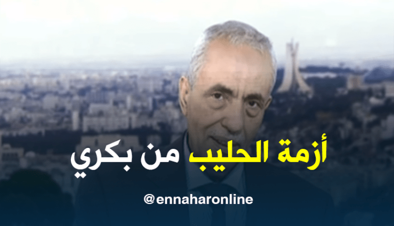 عليوي: أزمة الحليب مطروحة منذ 55 سنة وأطراف تتواطأ لخلقها