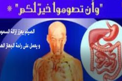 فيديو.. هذه هي فوائد الصيام