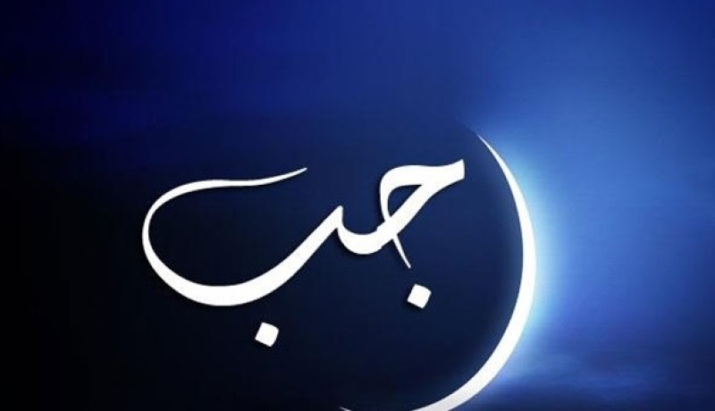 مالا تعرفونه عن شهر رجب