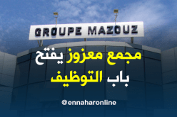 مجمّع معزوز يفتح باب التوظيف لـ1200 عامل