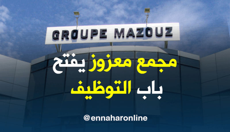 مجمّع معزوز يفتح باب التوظيف لـ1200 عامل