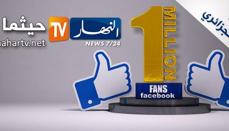 الصفحة الرسمية لجريدة النهار على الفايسبوك تحتل المرتبة الثانية وطنيا