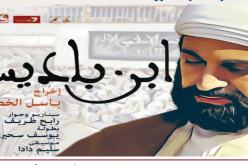 عرض الفيلم الجزائري ” إبن باديس ” بدمشق يوم 19 سبتمبر الجاري
