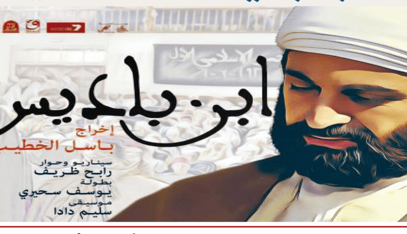 عرض الفيلم الجزائري ” إبن باديس ” بدمشق يوم 19 سبتمبر الجاري