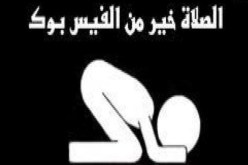الصلاة خير من الفيسبوك