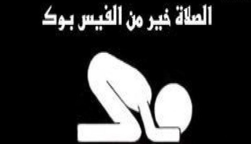 الصلاة خير من الفيسبوك