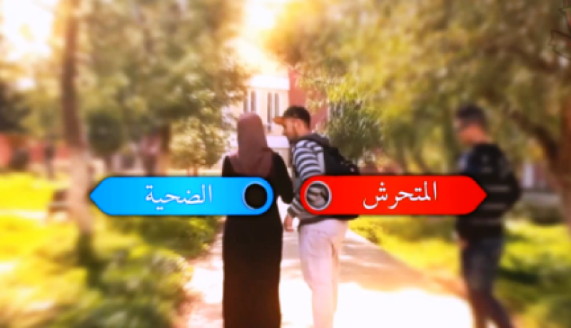 فيديو أكثر من رائع عن التحرش في الجامعات الجزائرية فكما تدين تدان