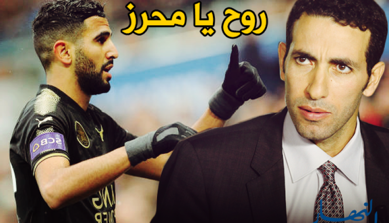 أبوتريكة ينصح محرز بمغادرة ليستر سيتي