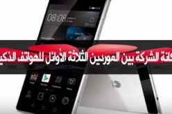 ارتفاع مبيعات الهواتف الذكية لـ”هواوي” بنسبة كبيرة
