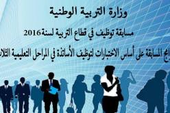 هذه هي شروط المشاركة في مسابقة توظيف الأساتذة