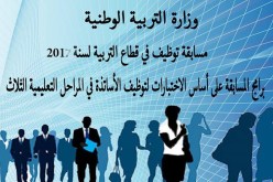 99 تخصصا معنيا بمسابقة توظيف الأساتذة جوان 2017